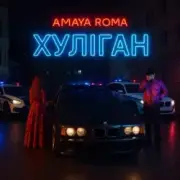 Обложка: Amaya Roma - Хуліган