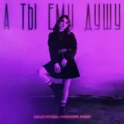 Обложка: Даша Эпова - А ты ему душу