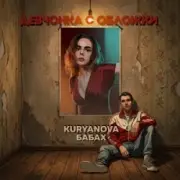 KURYANOVA & БАБАХ - Девчонка с обложки
