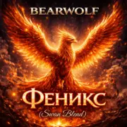 BEARWOLF - Феникс (Swan Blend)