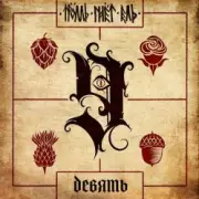 Тролль Гнёт Ель - Танцуй, танцуй!