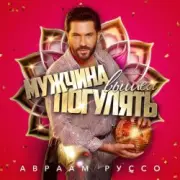 Обложка: Авраам Руссо - Мужчина вышел погулять