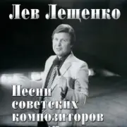 Обложка: Лев Лещенко - Баллада о красках