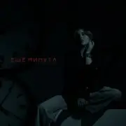 LI ZA & HYDY - Ещё минута