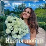 Обложка: Наталья Дозорова - Цветы любви