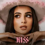 Обложка: Анна Тринчер - Малиновые Волосы (Midnight Daddies Summer Edit)