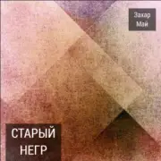 Обложка: Май Захар - Про тигра