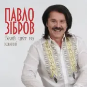 Обложка: Павло Зібров - Білий Цвіт На Калині