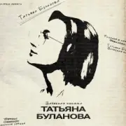 Обложка: Татьяна Буланова - Искусственный интеллект