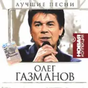 Обложка: Олег Газманов - Путана