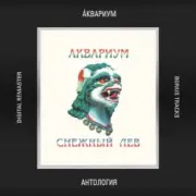 Обложка: Аквариум - Центр Циклона