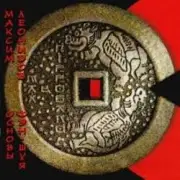 Обложка: Максим Леонидов - Основы Фен-Шуя