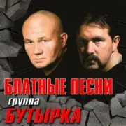 Обложка: Бутырка - Кольщик