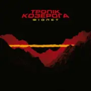 Обложка: Фіолет - Осінь мстить