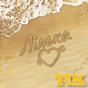 Обложка: ТІК - Лілька
