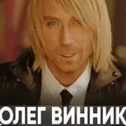 Обложка: Олег Винник - Полон