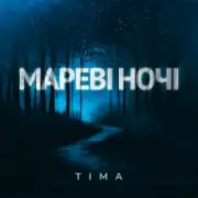 Обложка: ТІМА - Мареві ночі