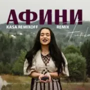 Обложка: FIЇNKA - АФИНИ (Kasa Remixoff Remix)