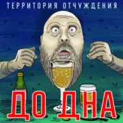 Обложка: Территория Отчуждения - До дна