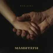 Обложка: MamaRika - МАМИТАТИ