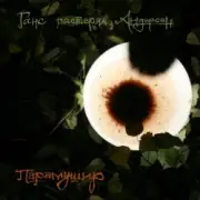 Обложка: Ганс растерял Андерсен - Мир