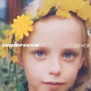 Обложка: DOROFEEVA - Люди як кораблі