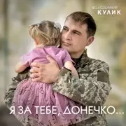 Обложка: Владимир Кулик - За тебе, донечко...