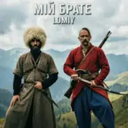 Lomiy - Мій Брате (დილაო ჰოუ დილაო)