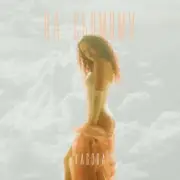 Обложка: YAGODA - НА СЬОМОМУ