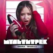 SKORA & МУЛЬТИТРЕК - #ЯНеБеха