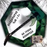 Обложка: Чиж & Co feat М. Владимиров - Кошки