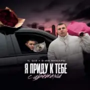 IL’GIZ & 3-ий Январь - Пришла весна