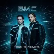 БиС - Ещё не поздно