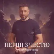 Андрій Кравченко - Перші з честю