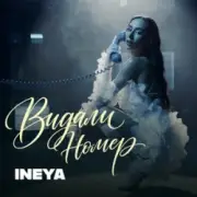 Обложка: INEYA - Видали номер