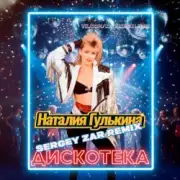 Обложка: Звезды - Дискотека (Sergey Zar Mix)