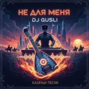 DJ GUSLI - Не для меня придет весна