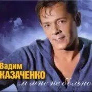 Обложка: Вадим Козаченко - Желтые розы