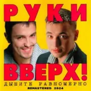 Обложка: Руки Вверх! - 1,2,3,4,5