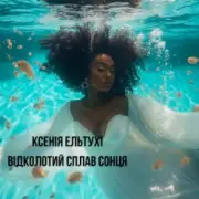 Обложка: Ксенія Ельтухі - Відколотий сплав сонця