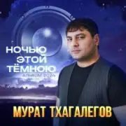 Обложка: Мурат Тхагалегов - Ненормальная