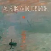 Обложка: Акклюзия - Да-да-да (cover-версия Трио)