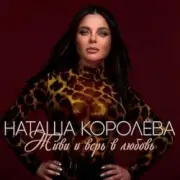 Обложка: Наташа Королёва - Твой мир