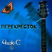 Обложка: Чиж & Co - Сен Симилья