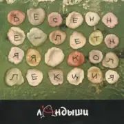 Обложка: Ландыши - Угроза Ядерной Войны