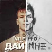 Обложка: Niletto - Дай Мне