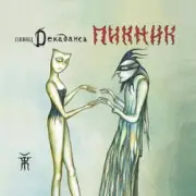 Обложка: Пикник - Игла