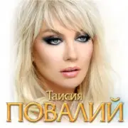 Обложка: Таисия Повалий - Одолжила