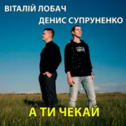 Обложка: Віталій Лобач & Денис Супруненко - А ти чекай