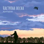 Обложка: Андрій Подкалюк - Наступна весна